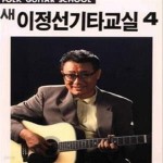 [중고샵] 새 이정선 기타교실 4 - 예스24 [중고샵]새 이정선 기타교실 4 - 예스24