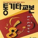 [중고샵] 통기타교본 (초보의 초보, 최신 연습곡과 자세한 해설로 배우는) - 예스24 [중고샵]통기타교본 (초보의 초보, 최신 연습곡과 자세한... 