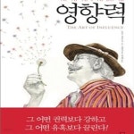 [중고샵] 영향력 (다른 사람 마음에 나를 심는 기술) - 예스24 [중고샵]영향력 (다른 사람 마음에 나를 심는 기술) - 예스24
