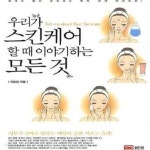 [중고샵] 우리가 스킨케어 할 때 이야기하는 모든 것 (제대로 알고 관리하는 피부 관리 백과사전) - 예스24 [중고샵]우리가 스킨케어 할 때... 