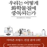 [중고샵] 우리는 어떻게 화학물질에 중독되는가 (의식주와 일상을 뒤덮은 독성물질의 모든 것) - 예스24 [중고샵]우리는 어떻게 화학물질에... 