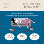 [중고샵] 하고 싶은 대로 살아도 괜찮아 (늘 남에게 애쓰기만 하느라 나를 잃어버린 당신에게) - 예스24 [중고샵]하고 싶은 대로 살아도 괜찮아... 