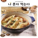 즐기자혼술혼밥 | [중고샵] 나 혼자 먹는다 (이것이 진짜 혼밥 혼술) - 예스24 [중고샵]나 혼자 먹는다 (이것이 진짜 혼밥 혼술) - 예스24