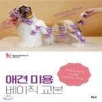 [중고샵] 애견 미용 베이직 교본 (그루밍과 트리밍, 쇼 클립, 스탠더드 스타일) - 예스24 [중고샵]애견 미용 베이직 교본 (그루밍과 트리밍, 쇼... 