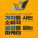 [중고샵] 가치를 사는 소비자 공감을 파는 마케터 (남다른 가치를 찾아내는 마케팅 두뇌 만들기 프로젝트) - 예스24 [중고샵]가치를 사는 소비자...