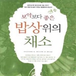 [중고샵] 보약보다 좋은 밥상위의 채소 - 예스24 [중고샵]보약보다 좋은 밥상위의 채소 - 예스24