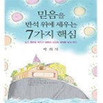 [중고샵] 믿음을 반석 위에 세우는 7가지 핵심 - 예스24 [중고샵]믿음을 반석 위에 세우는 7가지 핵심 - 예스24