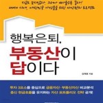 [중고샵] 행복은퇴, 부동산이 답이다 (100세 시대, 대한민국 가장들을 위한 자산관리 프로젝트) - 예스24 [중고샵]행복은퇴, 부동산이 답이다... 