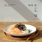 [중고샵] 뚝딱 한 그릇, 밥 (맛있는 밥을 간편하게 즐기고 싶다면) - 예스24 [중고샵]뚝딱 한 그릇, 밥 (맛있는 밥을 간편하게 즐기고 싶다면) - 예스24