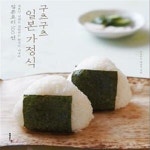 [중고샵] 구츠구츠 일본 가정식 (일본인 남편도 감탄하는 한국인 아내의 일본요리 100선) - 예스24 [중고샵]구츠구츠 일본 가정식 (일본인... 