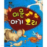 [중고샵] 미운 아기 오리 - 예스24 [중고샵]미운 아기 오리 - 예스24