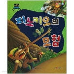 [중고샵] 피노키오의 모험 - 예스24 [중고샵]피노키오의 모험 - 예스24