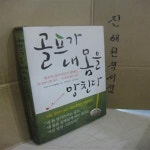 [중고샵] 골프가 내 몸을 망친다 (최고의 골프닥터가 말하는 내 몸에 나쁜 골프, 내 몸에 좋은 골프) - 예스24 [중고샵]골프가 내 몸을 망친다... 