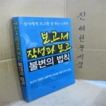 [중고샵] 보고서 작성과 보고 불변의 법칙 (상사에게 보고를 잘 하는 노하우) - 예스24 [중고샵]보고서 작성과 보고 불변의 법칙 (상사에게 보고를... 