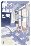 폰타와 오늘의 산책 6 - 예스24