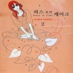 [중고샵] 피스 오브 케이크.1.2-소장용 - 예스24 [중고샵]피스 오브 케이크.1.2-소장용 - 예스24