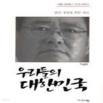[중고샵] 우리들의 대한민국 (국가란 무엇인가, 밝은 내일을 위한 제언) - 예스24 [중고샵]우리들의 대한민국 (국가란 무엇인가, 밝은 내일을... 