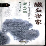 [중고샵] 철혈세가 1-4완.서효원. 이광주 - 예스24 [중고샵]철혈세가 1-4완.서효원. 이광주 - 예스24