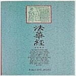 [중고샵] 법화경-동국역경원-1996 - 예스24 [중고샵]법화경-동국역경원-1996 - 예스24