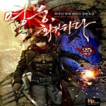 [중고샵] 영웅 회귀하다.1-14(25완결임) - 예스24 [중고샵]영웅 회귀하다.1-14(25완결임) - 예스24