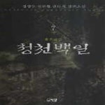 [중고샵] 청천백일1-7완 - 예스24 [중고샵]청천백일1-7완 - 예스24