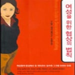 [중고샵] 여성을 위한 협상의 법칙-리밀러외 - 예스24 [중고샵]여성을 위한 협상의 법칙-리밀러외 - 예스24