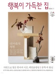 행복이 가득한 집 (월간) : 11월 [2024] - 예스24