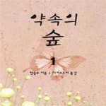 [중고샵] 약속의 숲 1-2완 - 예스24 [중고샵]약속의 숲 1-2완 - 예스24