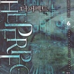 [중고샵] 더 퍼펙트1- 6완결 (성진 현대판타지 장편소설) - 예스24 [중고샵]더 퍼펙트1- 6완결 (성진 현대판타지 장편소설) - 예스24
