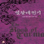 [중고샵] 열왕대전기 1-22완..강승환 - 예스24 [중고샵]열왕대전기 1-22완..강승환 - 예스24