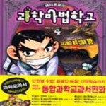 [중고샵] 해리포털의 과학마법학교 4 - 예스24 [중고샵]해리포털의 과학마법학교 4 - 예스24