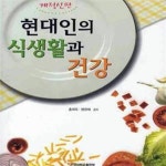 [중고샵] 현대인의 식생활과 건강 - 예스24 [중고샵]현대인의 식생활과 건강 - 예스24