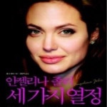 [중고샵] 안젤리나 졸리 세 가지 열정-옆면 얼룩 좀쭈굴... [중고샵]안젤리나 졸리 세 가지 열정-옆면 얼룩 좀쭈굴 (Angelina... 