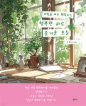 국학자료원새미 주식회사(본점) | 행복한 하루 즐거운 오늘 | 우중식 | 국학자료원새미주식회사 - 예스24