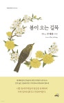 봄이 오는 길목 - 예스24