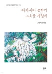 아카시아 꽃향기 그윽한 계절에 - 예스24