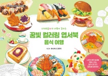 꿈빛 컬러링 엽서북 : 음식 여행 | 후나바시 잇타이 | 시원북스 - 예스24