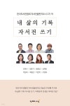 내 삶의 기록 자서전 쓰기 - 예스24