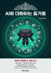 [전자책] AI와 대화하는 즐거움 - 예스24 [전자책]AI와 대화하는 즐거움 - 예스24