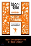 [중고샵] 헬스의 정석 : 근력운동편 | 수피 | 한문화 - 예스24