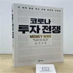 [중고샵] 코로나 투자 전쟁 - 예스24 [중고샵]코로나 투자 전쟁 - 예스24