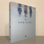 [중고샵] 하티를 만난다면 (강진 소설집) - 예스24 [중고샵]하티를 만난다면 (강진 소설집) - 예스24