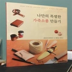 [중고샵] 나만의 특별한 가죽소품 만들기 - 예스24 [중고샵]나만의 특별한 가죽소품 만들기 - 예스24