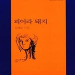 [중고샵] 피어라 돼지 - 예스24 [중고샵]피어라 돼지 - 예스24
