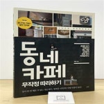 [중고샵] 동네 카페 무작정 따라하기 (콘셉트 잡기, 인테리어, 메뉴 개발, 상권분석, 운영ㆍ관리, 마케팅까지!) - 예스24 [중고샵]동네 카페 무작정... 