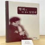 [중고샵] 행복은 내 곁에 있었네 - 남천 회고문 (양장본) / 상태 : 상 (설명과 사진 참고) - 예스24 [중고샵]행복은 내 곁에 있었네 - 남천 회고문... 
