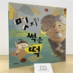 [중고샵] 멋지다 썩은 떡 - 예스24 [중고샵]멋지다 썩은 떡 - 예스24