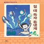 [중고샵] 칠 대 독자 동넷개 (천효정 희곡집) - 예스24 [중고샵]칠 대 독자 동넷개 (천효정 희곡집) - 예스24