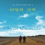[중고샵] 45일의 기적 (소화 데레사와 함께한 작은 길) - 예스24 [중고샵]45일의 기적 (소화 데레사와 함께한 작은 길) - 예스24