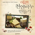 [중고샵] 예쁜 천연비누 만들기 (철저한 자연주의 비누 전문가 안미현의) - 예스24 [중고샵]예쁜 천연비누 만들기 (철저한 자연주의 비누 전문가... 